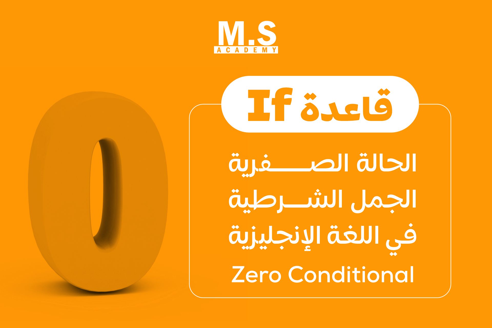 قاعدة (If) الحالة الصفرية - الجمل الشرطية في اللغة الإنجليزية | Zero Conditional