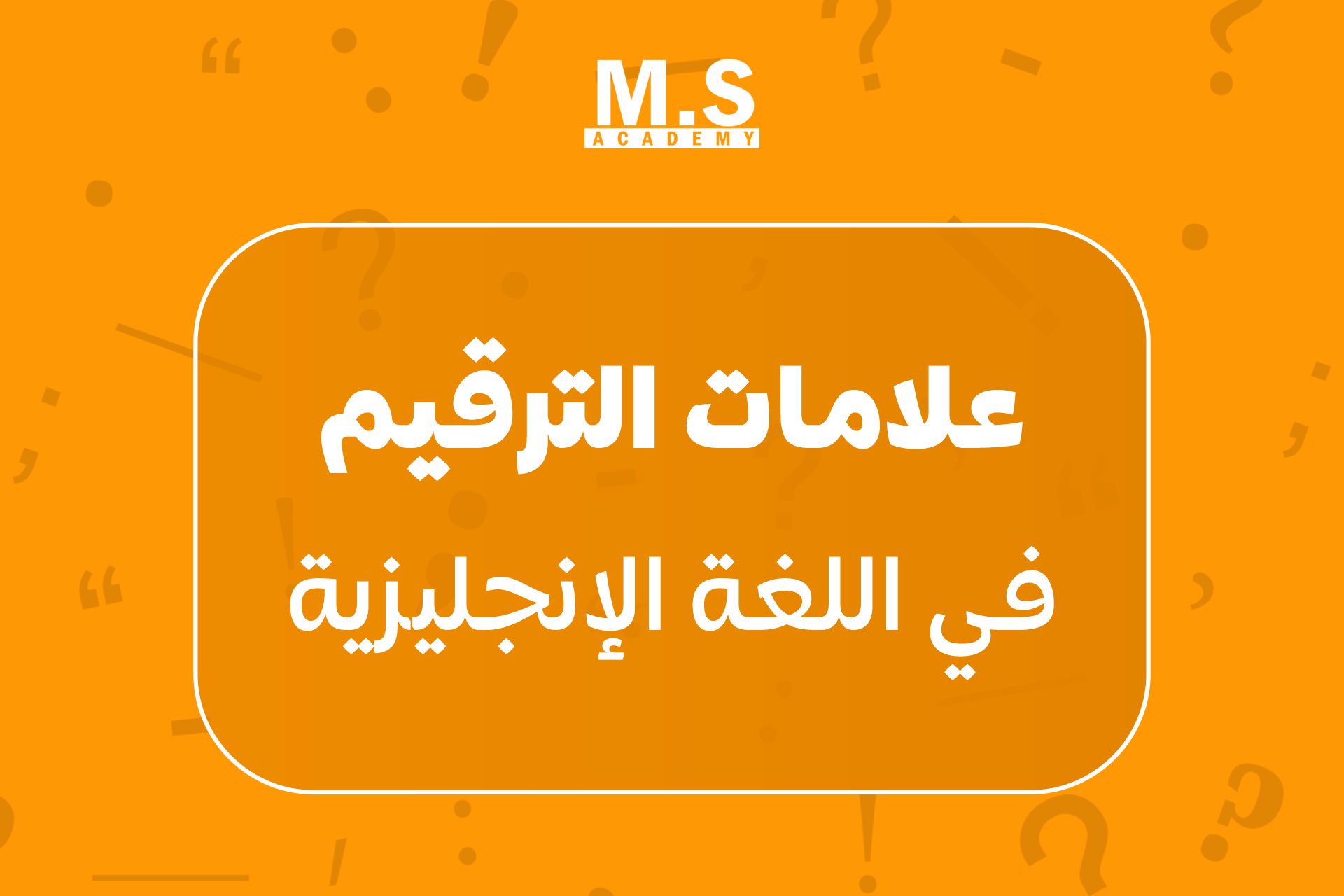 علانات الترقيم