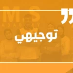 التوجيهي