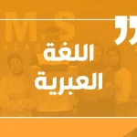 اللغة العبرية