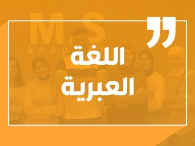 2-1536×1024 اللغة العبرية