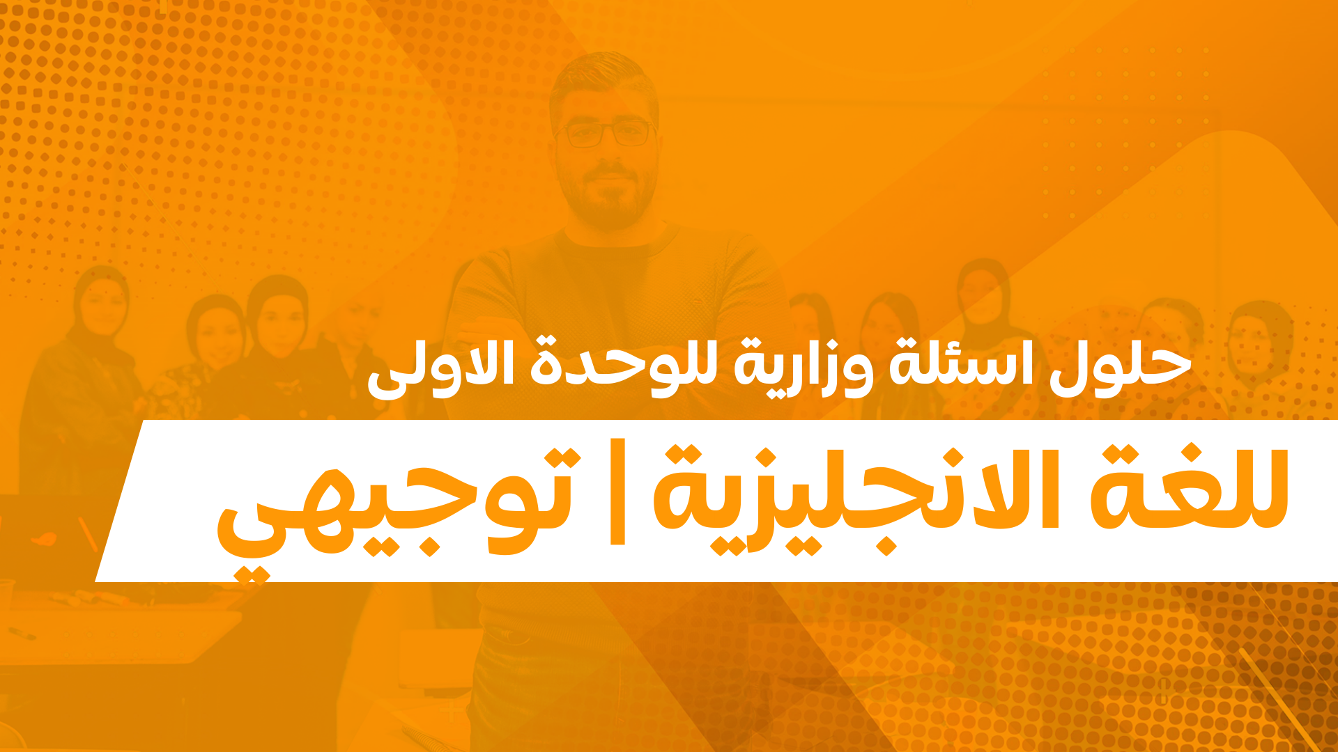 حلول اسئلة وزارية للوحدة الاولى