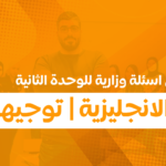 حلول اسئلة وزارية للوحدة الثانية