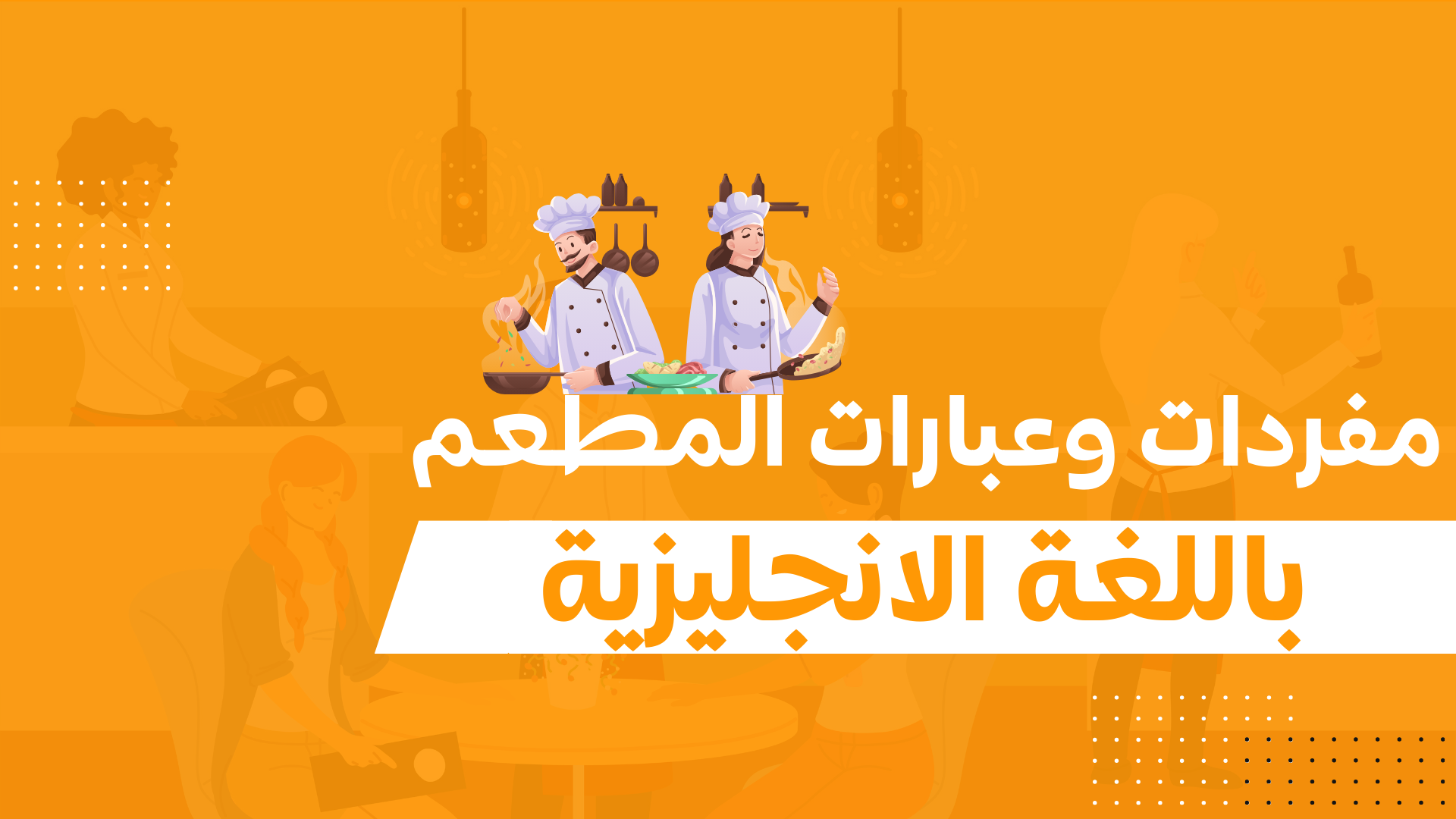 مفردات وعبارات أساسية للمطاعم