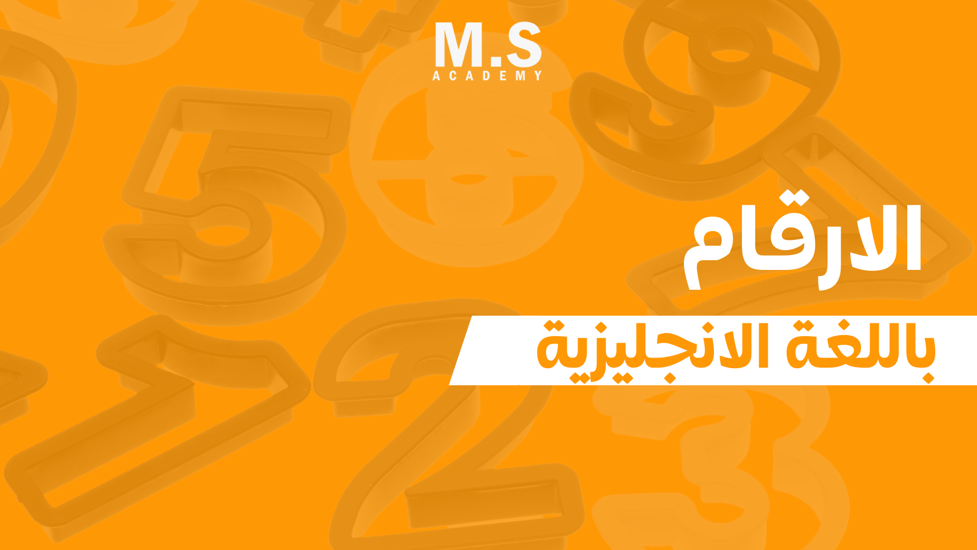 الارقام اللغة الانجليزية